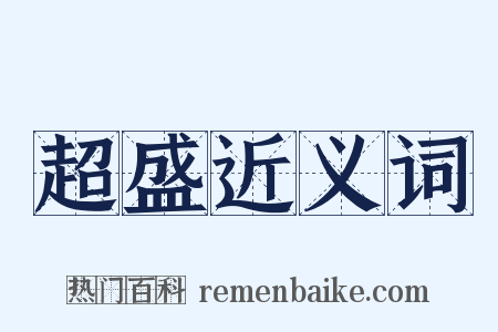 超盛近义词是什么意思的图片